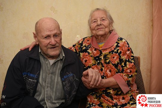 Самый продолжительный брак в России