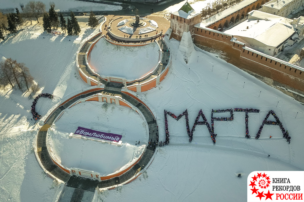 Надпись "С 8 МАРТА", составленная из наибольшего количества мужчин, в России