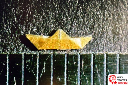 Самый маленький бумажный кораблик, изготовленный в технике оригами. Рекорд России
