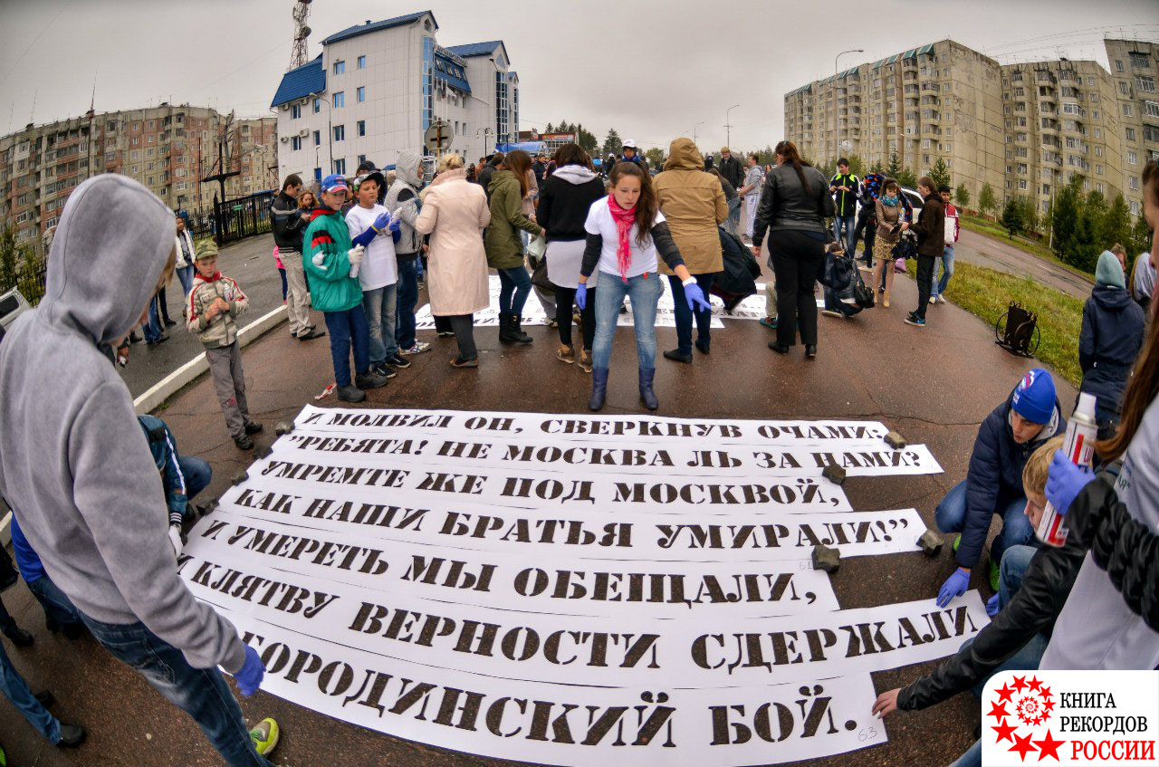 Наибольшая площадь текста, нанесенного на асфальт трафаретным способом, в России