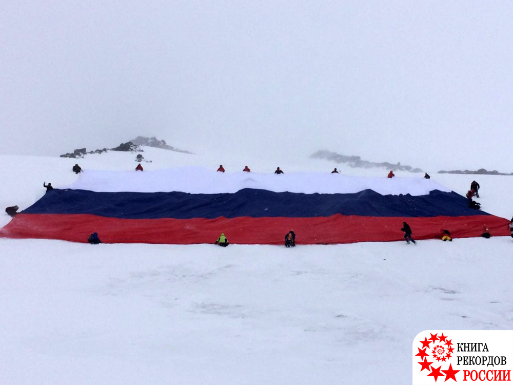 Самый большой флаг России, развёрнутый на земле на высоте более 4000 м над уровнем моря