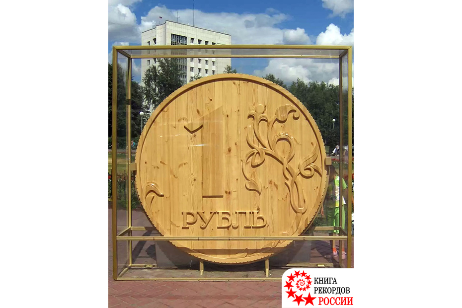 Самая большая деревянная копия монеты в России