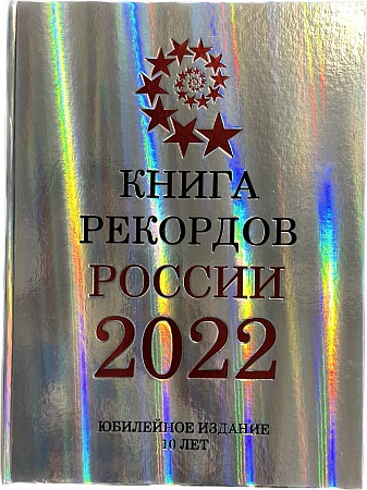 Книга рекордов России 2022